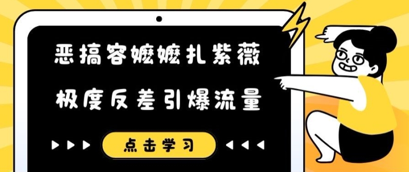 搞怪容嬷嬷扎紫微小视频，极其差距引爆流量|云雀资源分享