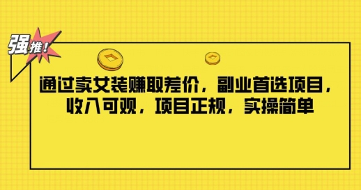 根据卖服装获取收益，第二职业优选新项目，收入可观，新项目靠谱，实际操作简易|云雀资源分享