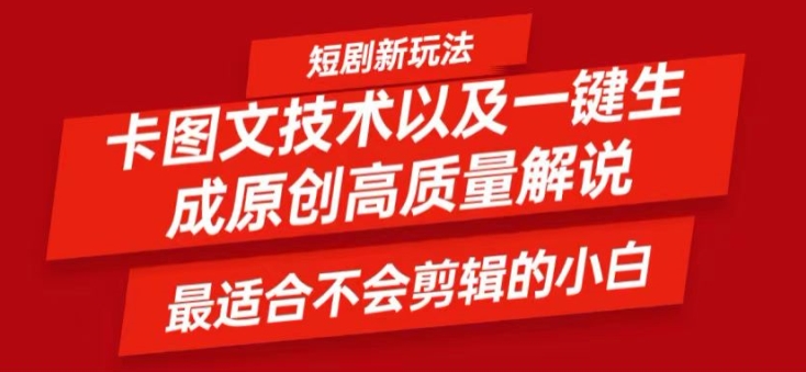 短剧剧本卡图文并茂技术性轻松突破原创设计、一键生成高品质短剧剧本短视频，比较适合新手上手干货知识技术性【揭密】|云雀资源分享