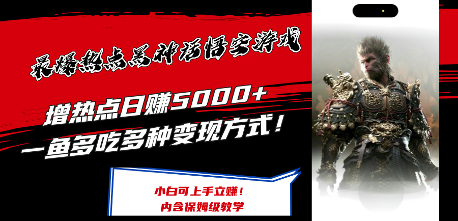 最爆网络热点黑神话悟空手机游戏，增网络热点日赚5k ，一鱼多吃多种多样变现模式，可立刻入门挣钱【揭密】|云雀资源分享