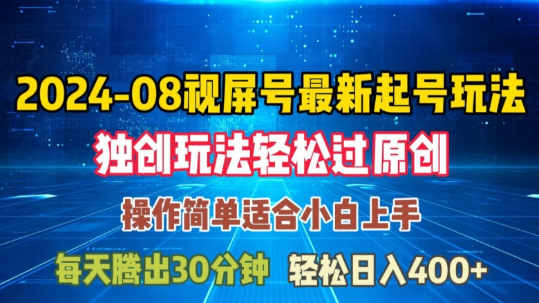 08月微信视频号全新养号游戏玩法，与众不同方式过原创设计日入三位数轻松【揭密】|云雀资源分享