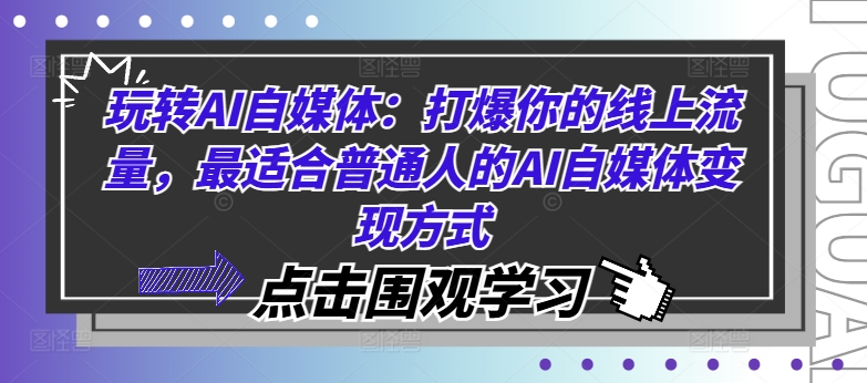 轻松玩AI自媒体平台：打爆你的用户流量，比较适合普通人AI自媒体变现方法|云雀资源分享