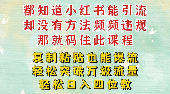 小红书的靠拷贝一周提升千级流量入口干货知识，以瘦身为例子，每日平稳引流变现四位数【揭密】|云雀资源分享