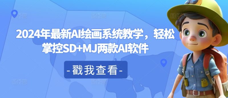 2024年全新AI美术绘画系统软件课堂教学，轻轻松松操控SD MJ2款AI手机软件|云雀资源分享