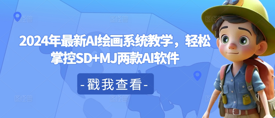 2024年全新AI美术绘画系统软件课堂教学，轻轻松松操控SD MJ2款AI手机软件|云雀资源分享