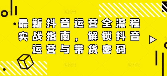 全新自媒体运营全过程实战演练手册，开启自媒体运营与卖货登陆密码|云雀资源分享