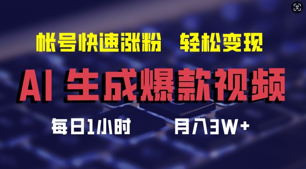 AI形成爆款短视频，帮助你账号快速吸粉，轻轻松松月入3W 【揭密】|云雀资源分享
