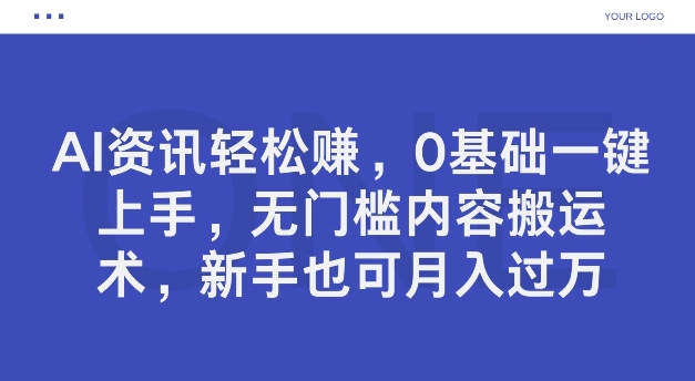 AI新闻资讯轻松赚钱，0基本一键入门，零门槛具体内容运送术，初学者也可以月入了万|云雀资源分享
