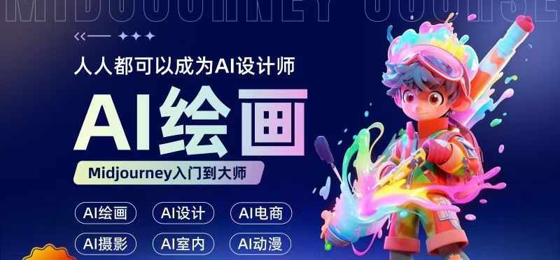 人人都要学得AI绘画设计，零基础教学，不需要任何设计背景，轻轻松松升职AI室内设计师|云雀资源分享