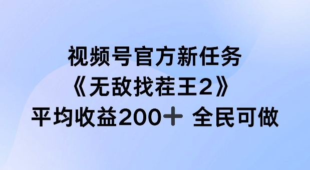 微信视频号官方网新要求 ，超级找茬王2， 场均盈利200 全员可参加【揭密】|云雀资源分享