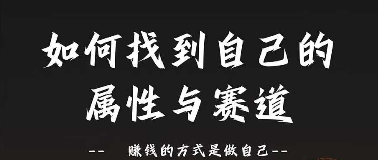 跑道和特性2.0：如何找到自己的属性与跑道，挣钱的方法是做好自己|云雀资源分享
