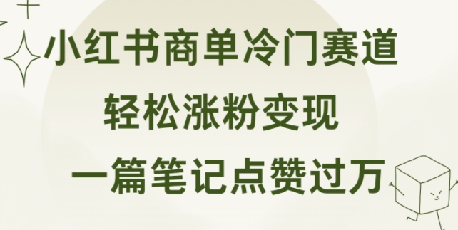 小红书的商单小众跑道 一篇手记关注点赞破万 轻轻松松增粉转现|云雀资源分享