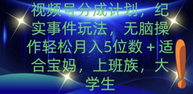 微信视频号分为方案，实录事情游戏玩法，没脑子实际操作轻轻松松月入5个数|云雀资源分享