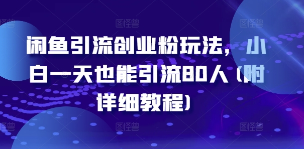 闲鱼引流自主创业粉游戏玩法，新手一天也可以引流方法80人(附具体实例教程)|云雀资源分享