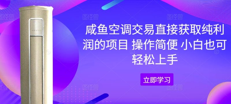闲鱼中央空调买卖直接获取净利润项目 操作方便 新手也可以快速上手|云雀资源分享
