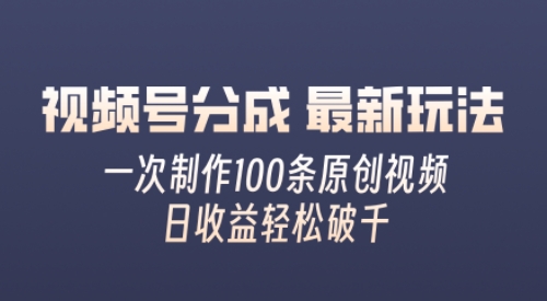 微信视频号分为全新游戏玩法，娴熟一次没脑子制做好几条原创短视频，简易入门，暴力行为转现，适合白|云雀资源分享