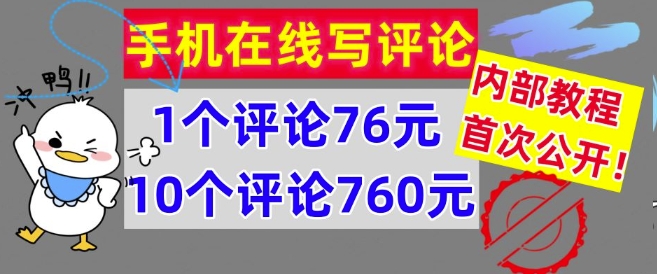 在线写评论，1个评价76元，10个评价760元，内部结构实例教程，首次亮相【干货知识】|云雀资源分享