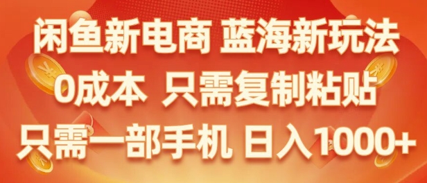 闲鱼平台社区电商朝阳行业，零成本创业，不用项目投资，只需易操作，初学者也能迅速把握|云雀资源分享