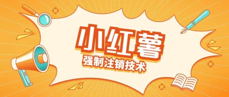 小红薯强制注销技术释放手机号(揭秘)|云雀资源分享