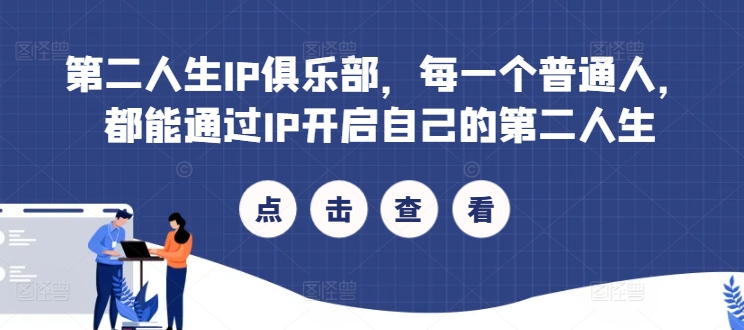 第二人生IP俱乐部，每一个普通人，都能通过IP开启自己的第二人生|云雀资源分享