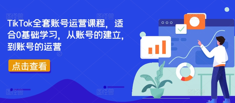 TikTok全套账号运营课程，适合0基础学习，从账号的建立，到账号的运营|云雀资源分享
