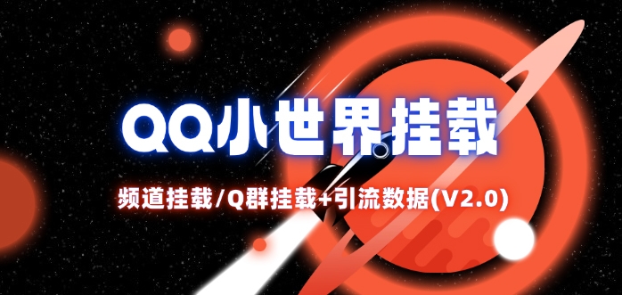 QQ小世界_频道挂载Q群挂载教程+引流数据分析(V2.0)|云雀资源分享