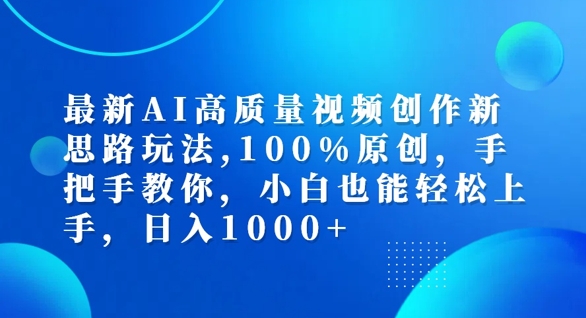 最新AI高质量视频创作新思路玩法，100%原创，手把手教你，小白也能轻松上手【揭秘】|云雀资源分享
