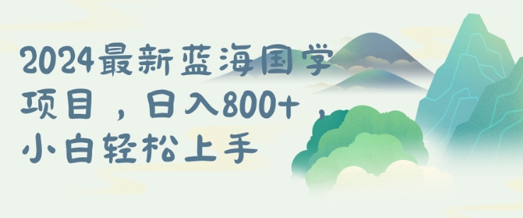 国学项目，长期蓝海可矩阵，从0-1的过程【揭秘】|云雀资源分享
