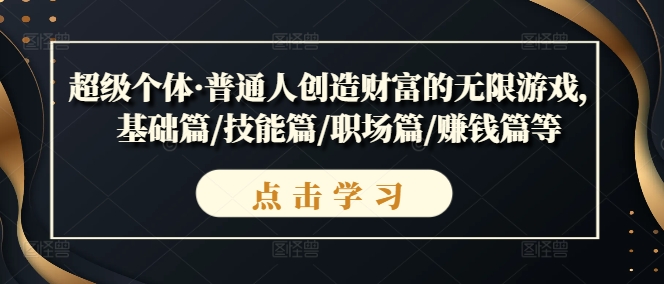 超级个体·普通人创造财富的无限游戏，基础篇/技能篇/职场篇/赚钱篇等|云雀资源分享