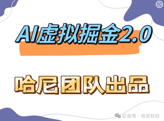 AI虚拟撸金2.0 项目，长期稳定，单号一个月最多搞了1.6W|云雀资源分享
