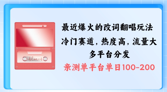 拆解最近爆火的改词翻唱玩法，搭配独特剪辑手法，条条大爆款，多渠道涨粉变现【揭秘】|云雀资源分享