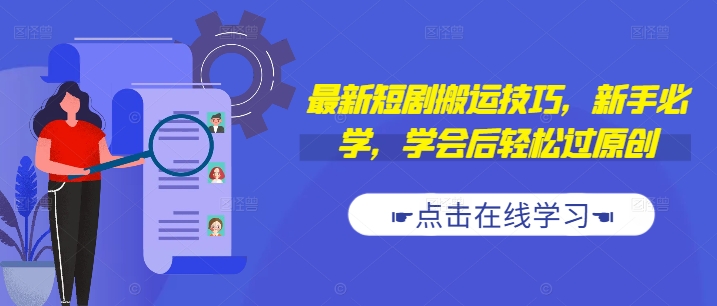 最新短剧搬运技巧，新手必学，学会后轻松过原创(抖音/快手搬运)|云雀资源分享