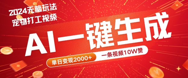2024最火项目宠物打工视频，AI一键生成，一条视频10W赞，单日变现2k+【揭秘】|云雀资源分享