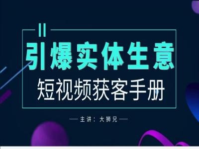 2024实体商家新媒体获客手册，引爆实体生意|云雀资源分享