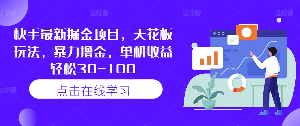 快手最新掘金项目，天花板玩法，暴力撸金，单机收益轻松30-100|云雀资源分享