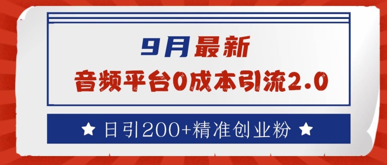 9月最新：音频平台0成本引流，日引200+精准创业粉【揭秘】|云雀资源分享