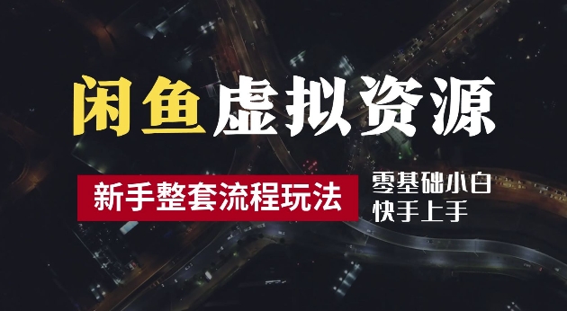 2024最新闲鱼虚拟资源玩法，养号到出单整套流程，多管道收益，每天2小时月收入过万【揭秘】|云雀资源分享