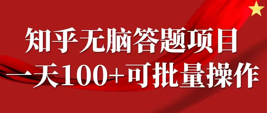 知乎答题项目，日入100+，时间自由，可批量操作【揭秘】|云雀资源分享