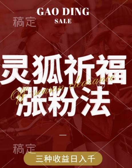 灵狐送祈福，视频号涨粉新方法，分成计划，橱窗带货 3种收益到手，日入1k+【揭秘】|云雀资源分享
