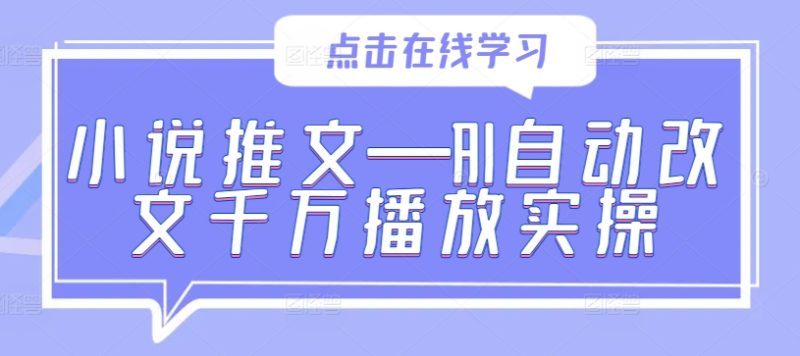 小说推文—AI自动改文千万播放实操|云雀资源分享