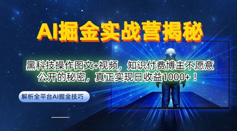 AI掘金实战营：黑科技操作图文+视频，知识付费博主不愿意公开的秘密，真正实现日收益1k【揭秘】|云雀资源分享