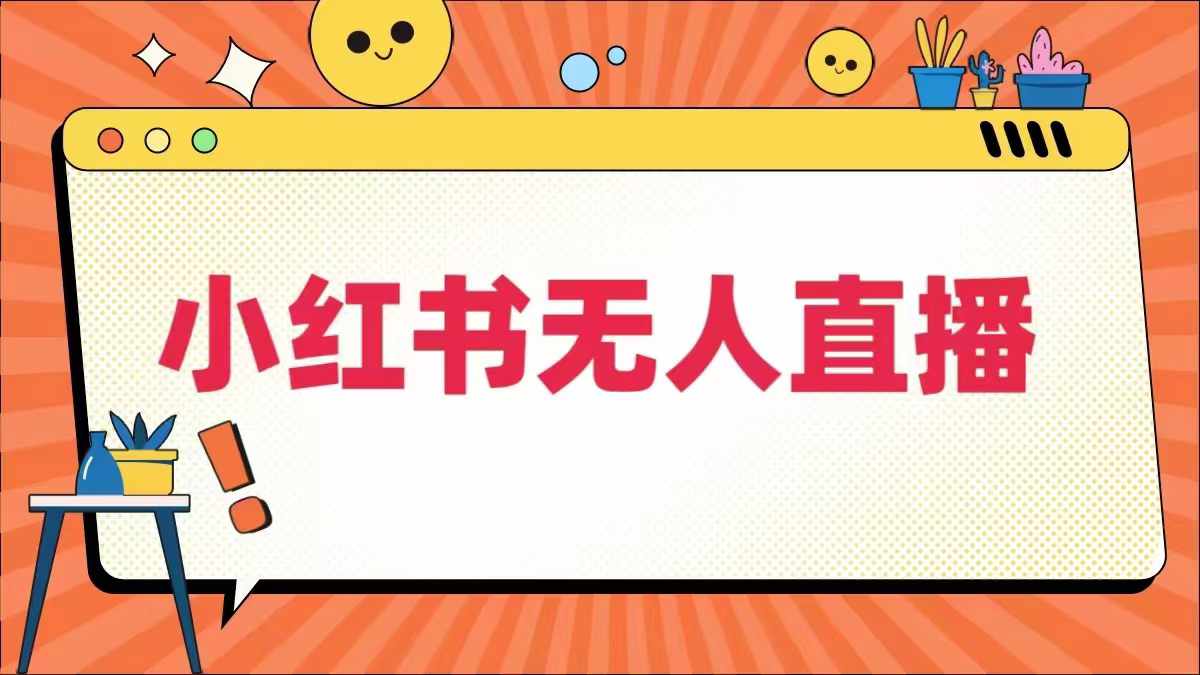 小红书无人直播，​最新小红书无人、半无人、全域电商|云雀资源分享