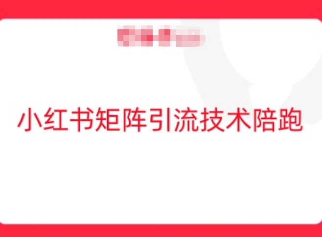 小红书矩阵引流技术，教大家玩转小红书流量|云雀资源分享