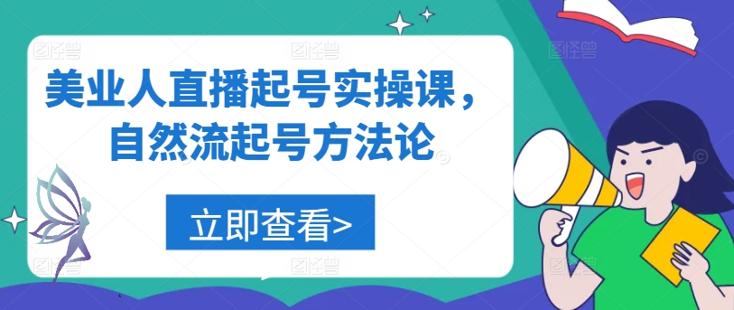 美业人直播起号实操课，自然流起号方法论|云雀资源分享