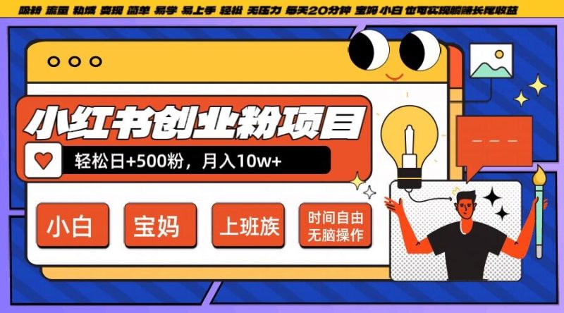 小红书创业粉项目日+500粉,每天20分钟躺赚长尾收益,无脑操作,宝妈,小白抓紧冲【揭秘】|云雀资源分享