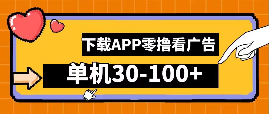 零撸看广告，下载APP看广告，单机30-100+安卓手机就行【揭秘】|云雀资源分享