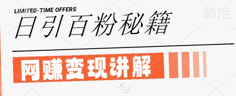 最新闲鱼引流创业粉，日引100+，网创项目虚变现讲解【揭秘】|云雀资源分享