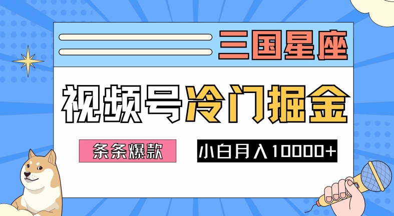 2024视频号三国冷门赛道掘金，条条视频爆款，操作简单轻松上手，新手小白也能月入1w|云雀资源分享
