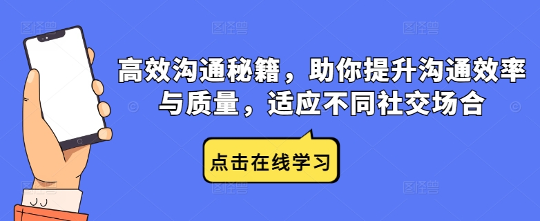 高效沟通秘籍，助你提升沟通效率与质量，适应不同社交场合|云雀资源分享