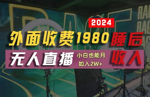 外面收费1980的支付宝无人直播技术+素材，认真看半小时就能开始做，真正睡后收入【揭秘】|云雀资源分享